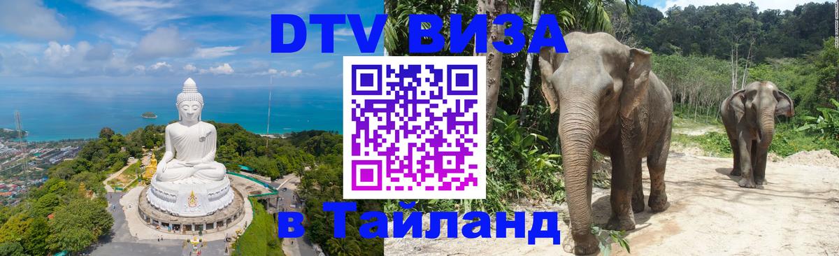 ДТВ виза в Таиланд 
