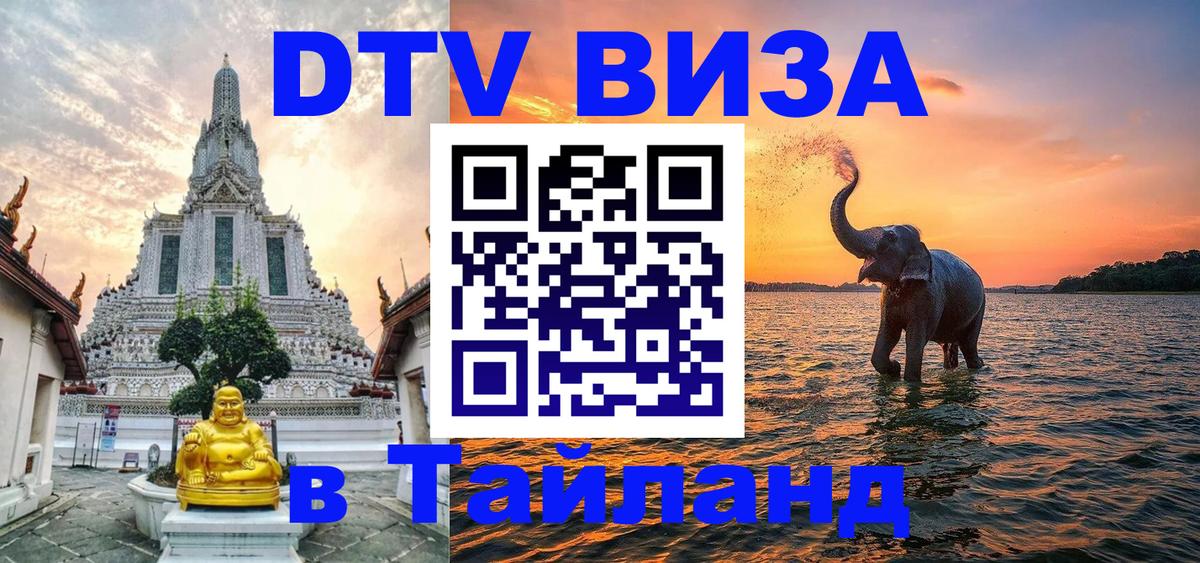 VISA в Тайланд для удалёнщиков VISA в Тайланд для удалёнщиков