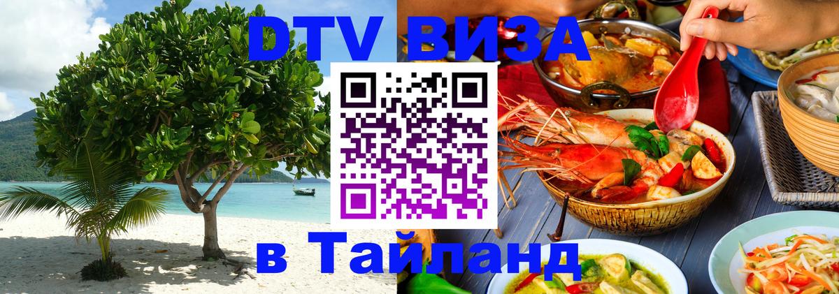 Стоимость и условия DTV визы — оформление в Таиланд под ключ - 07.01.2026 